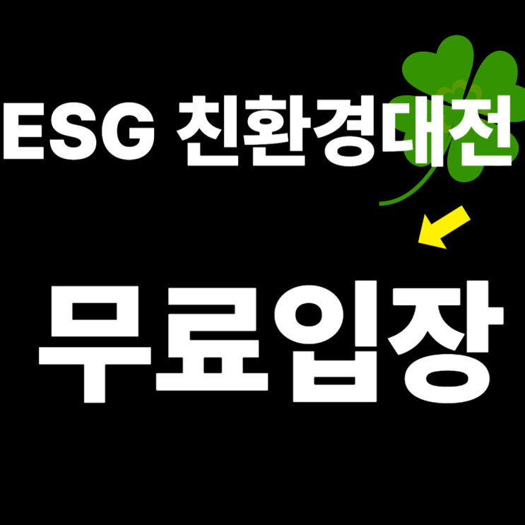 2025 대한민국 ESG 친환경대전 기본정보 사전등록 무료입장 신청 일정