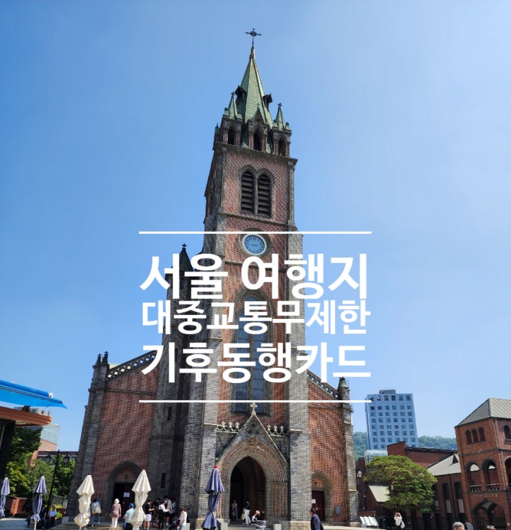  서울 가볼만한곳 기후동행카드 대중교통 가성비 여행