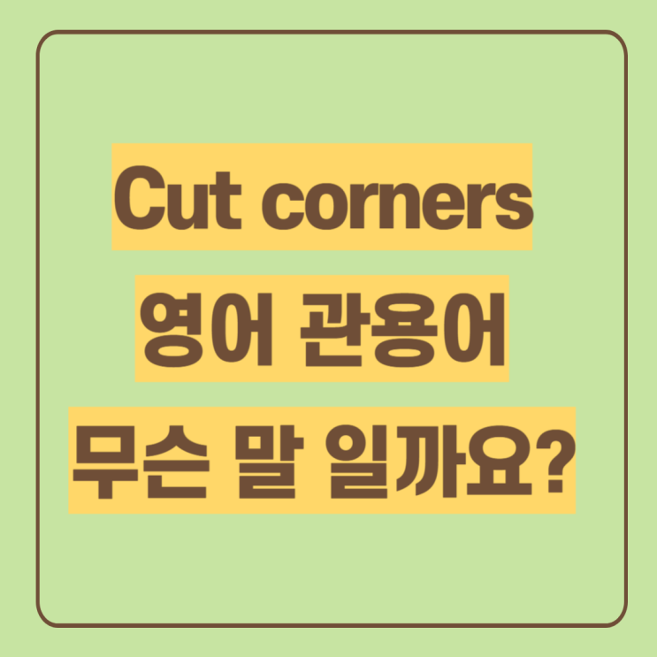  관용어구 cut corners 생활영어회화 배우자