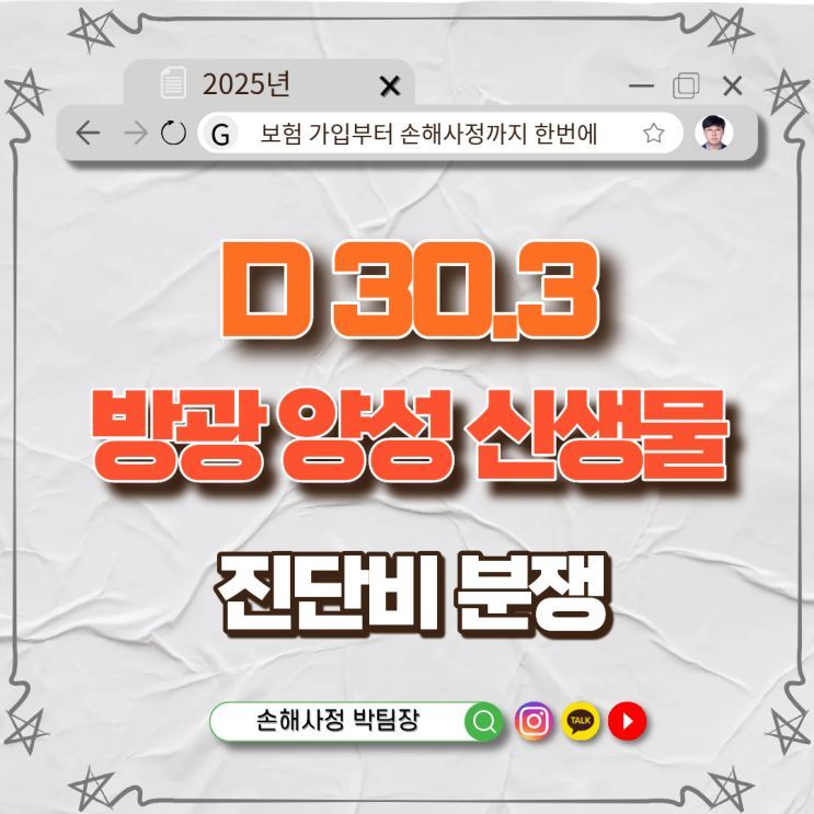  방광 양성 신생물(D30.3) 진단비 분쟁, 왜 생기고 어떻게 해결할까요?