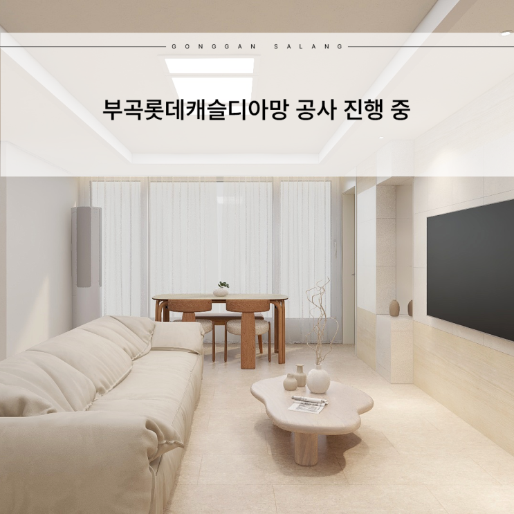  부곡롯데캐슬디아망 33평 인테리어 공사 진행 중