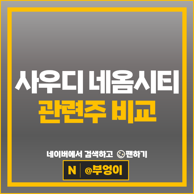 사우디 네옴시티 관련주 에스엠 삼성물산 현대건설 주가 도화엔지니어링