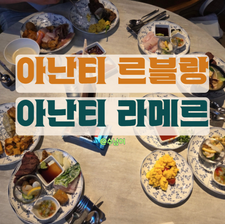  부산 기장 바다뷰 조식뷔페 비교 !! 빌라쥬 드 아난티 르블랑 vs 아난티 코브 라메르