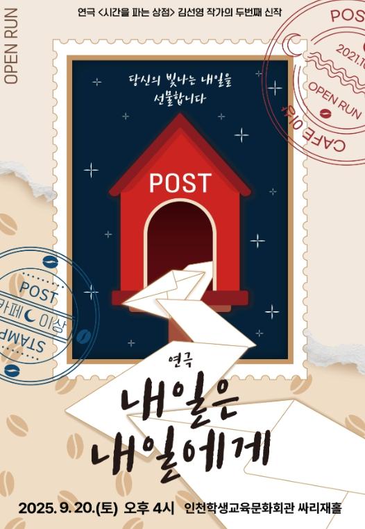 인천광역시교육청학생교육문화회관, ‘내일은 내일에게’ 공연
