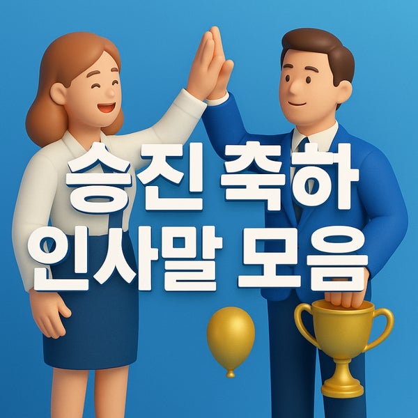  승진 축하 인사말 모음 | 센스 있게 전하는 따뜻한 승진 축하 문구