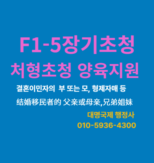  처형초청 양육지원 F1-5  장기비자 허가 사례