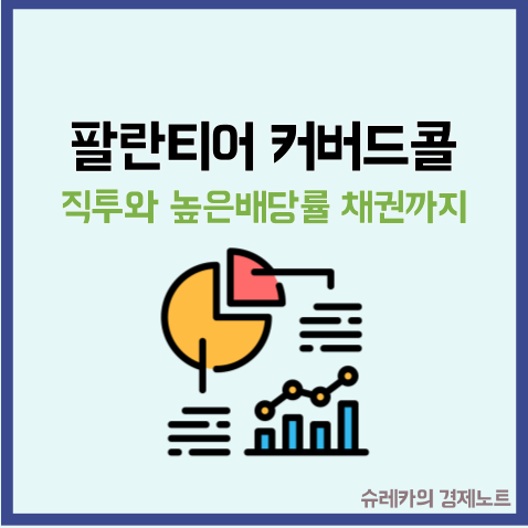  팔란티어에 커버드콜까지 고배당 챙기자