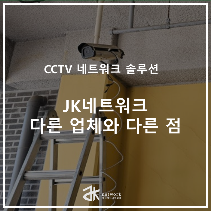  [대전 CCTV] 네트워크 맟춤 솔루션 업체