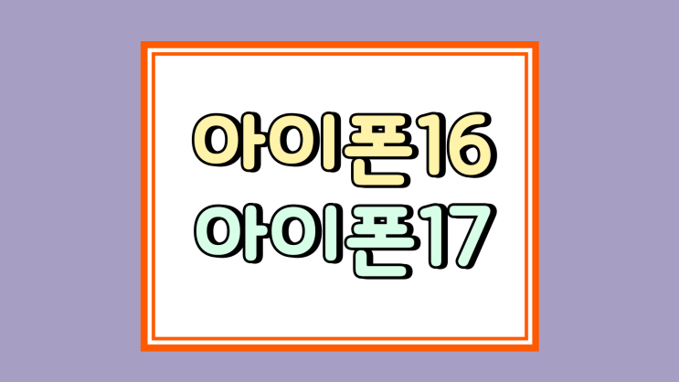 아이폰16 시세 아이폰17 출시전 가격 동향