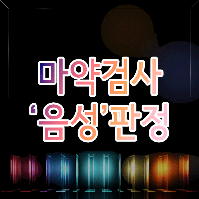  마약 검사 ‘음성’ 판정, 이제 모든 게 끝났다고 생각하시나요?