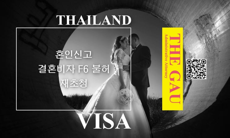  태국 국제결혼, 혼인신고 후 결혼비자 F6 불허 재초청