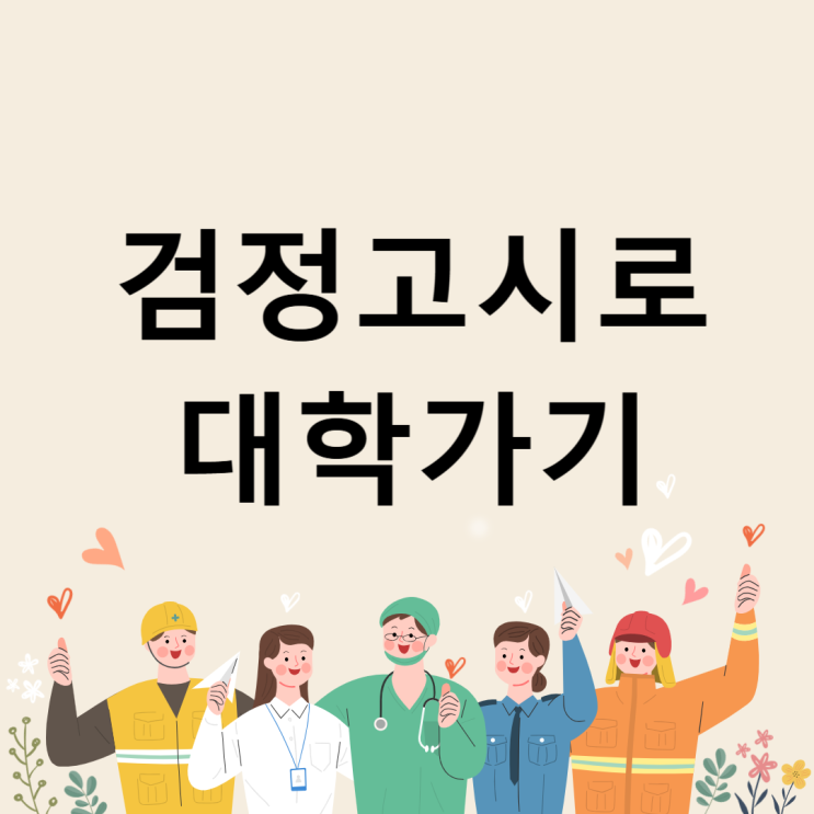  검정고시로 대학가기 [2026지원 가능 대학/전형 포함]