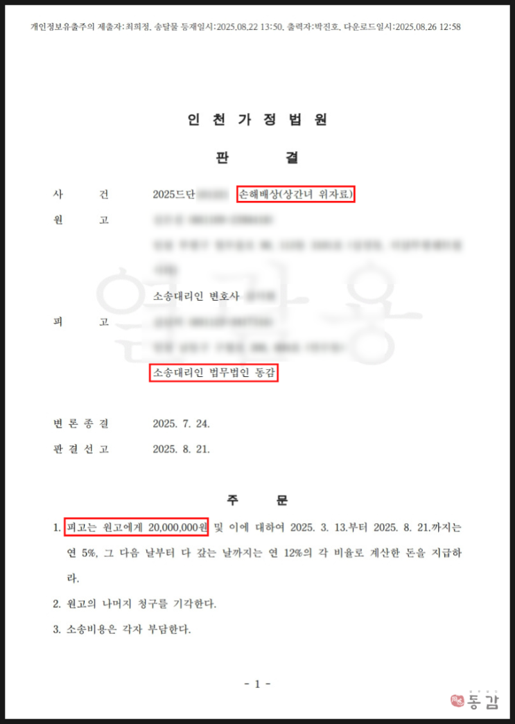 상간녀소송 피고 - 위자료 1500만원 감액 승소사례