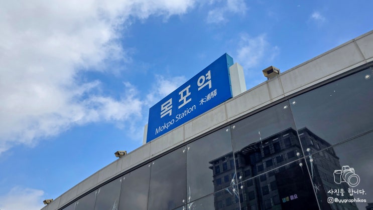  [전남 목포시 호남동] 목포 여행의 시작 - KTX 목포역 짐보관, 주차장, 가볼만한곳
