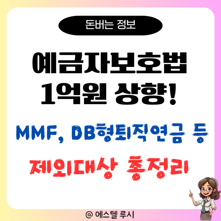  예금자보호법 1억원 상향! MMF DB형퇴직연금 등 제외대상 총정리