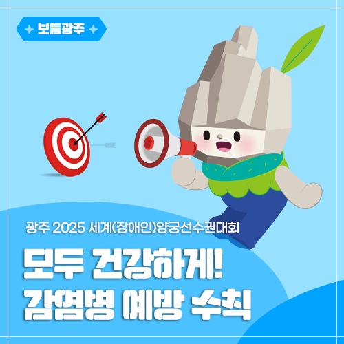 <b>광주</b> 2025 <b>세계</b>(장애인)<b>양궁선수권대회</b> 감염병 예방 수칙