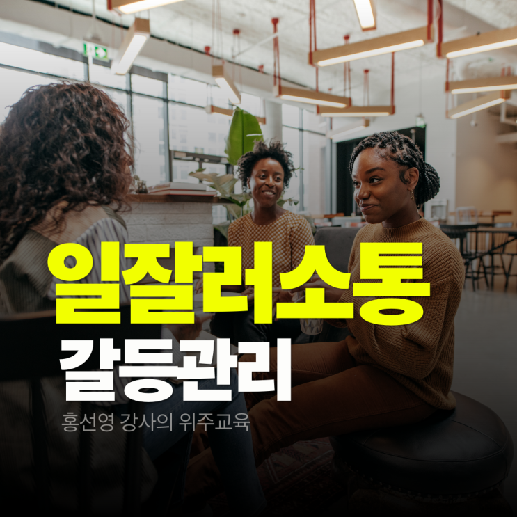  일잘러 소통 강연: 직장인의 갈등관리 강사 추천 받아 출강한 후기
