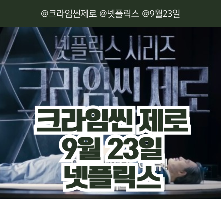  넷플릭스 예능 크라임씬 제로 출연진 9월 23일 방송 예고편