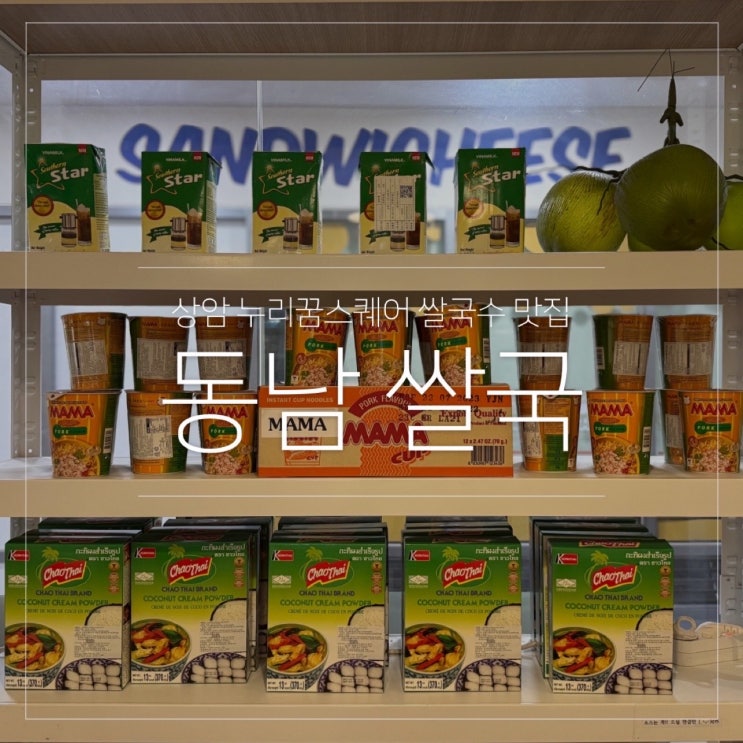  상암 쌀국수 동남쌀국 누리꿈스퀘어 점심 맛집
