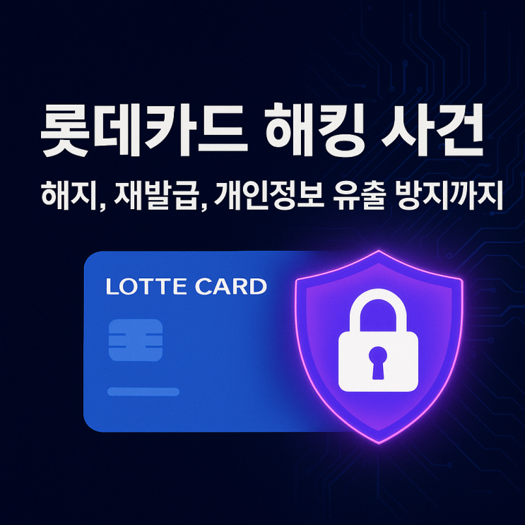  롯데카드 해킹 사건: 해지, 재발급, 개인정보 유출 방지 방법 총정리