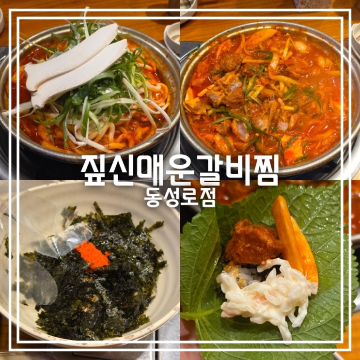  대구 동성로 맛집] 짚신매운갈비찜 동성로점 || 든든한 한식 갈비찜 맛집