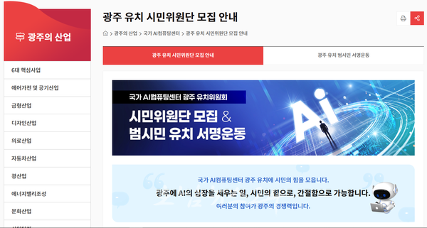  시민과 함께 국가AI컴퓨팅센터 광주 유치 나선다