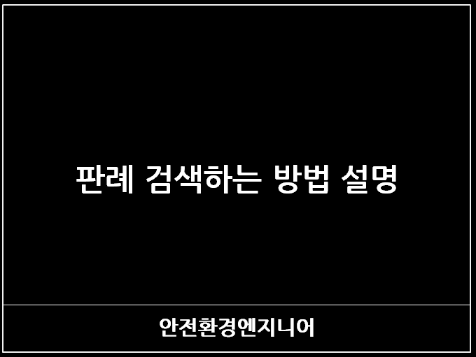 판례 검색하는 방법 설명