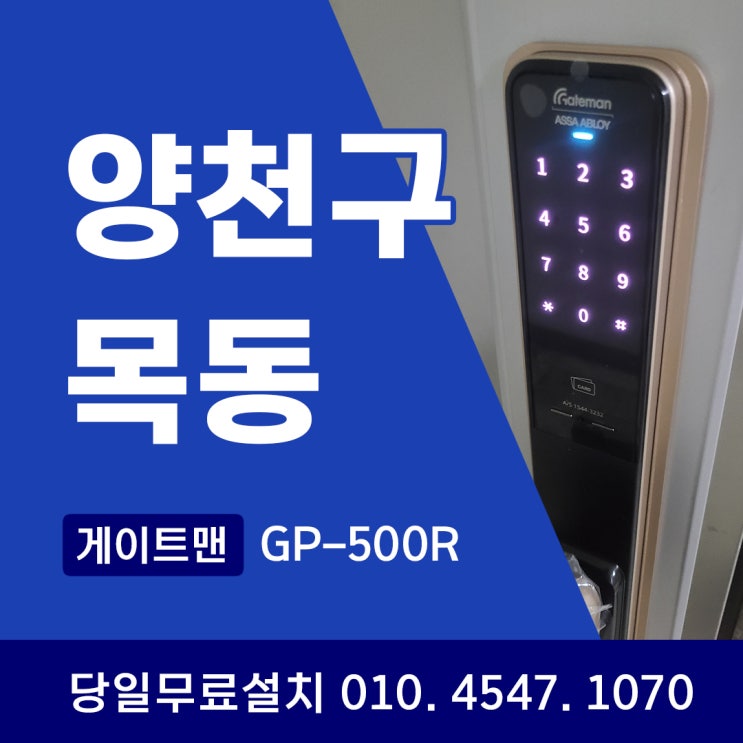  양천구 목동 아파트 도어락 설치, 보안에서 시작됩니다!
