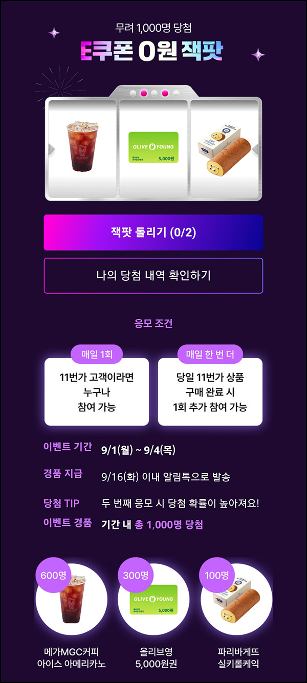  11번가 잭팟 이벤트(메가커피등 1,000명)즉당~09.04