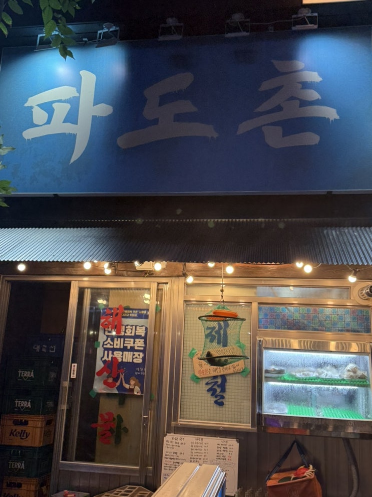  분당 정자역 맛집 파도촌 본점 후기｜모둠회·속초 누룽지오징어순대·해물라면까지 제대로 즐긴 정자역 술집