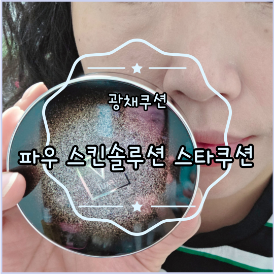 리뷰 | 내 피부에 빛✨️을 찾아준 파우 스킨솔루션 스타쿠션