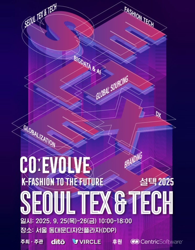  2025설텍(Seoul Tex&Tech), 9월25~26일 DDP서 17개 컨퍼런스 개최