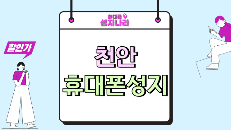  천안 아산 휴대폰 성지 비교 같은 모델 다른 가격