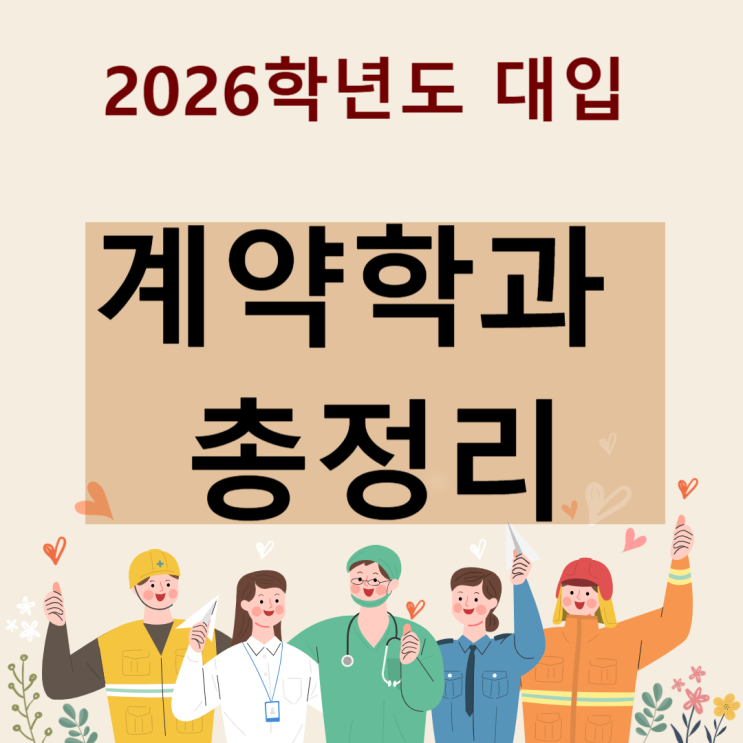  2026학년도 계약학과 총정리 [고려대, 연세대, 성균관대, 충남대  등 국내대학 계약학과 지원내용 안내]