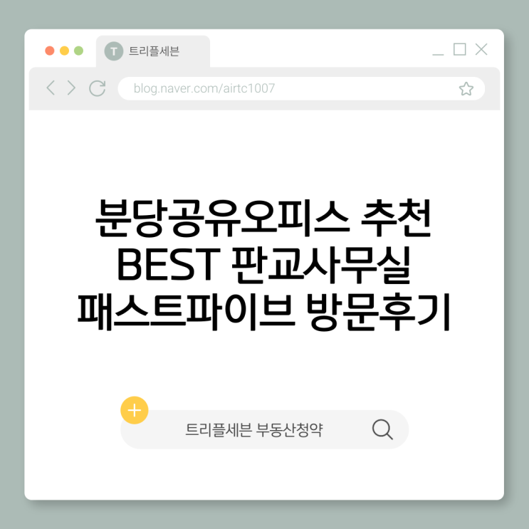  분당공유오피스 견적 추천 BEST 판교사무실 패스트파이브 730평 직접 다녀옴