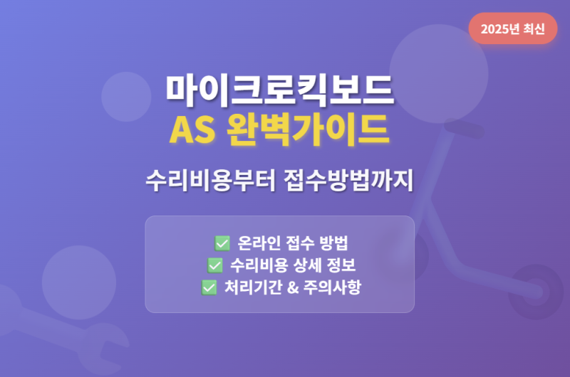 마이크로킥보드 AS 신청하는법 | 무상수리 조건과 택배수리 과정 상세해설