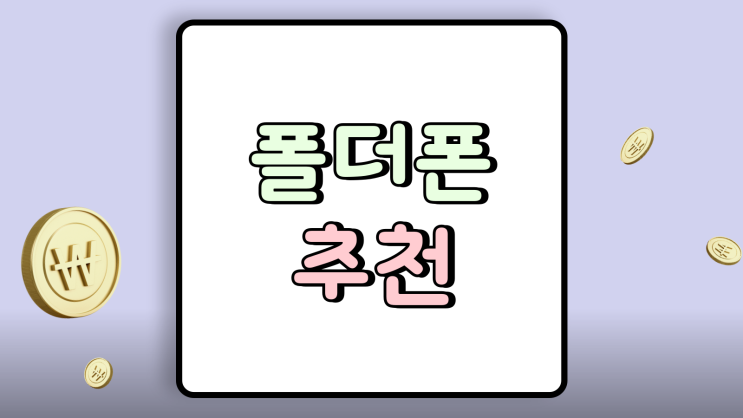  폴더폰 추천 카톡 웹서핑 간편 실용성 고려