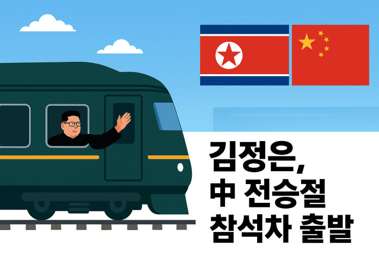 <b>김정은</b> 위원장, 중국 전승절 참석 위해 열차로 출발