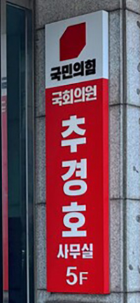 [달성 정치] 내란특검, <b>추경호</b> 달성군 사무실 <b>압수수색</b> 실시