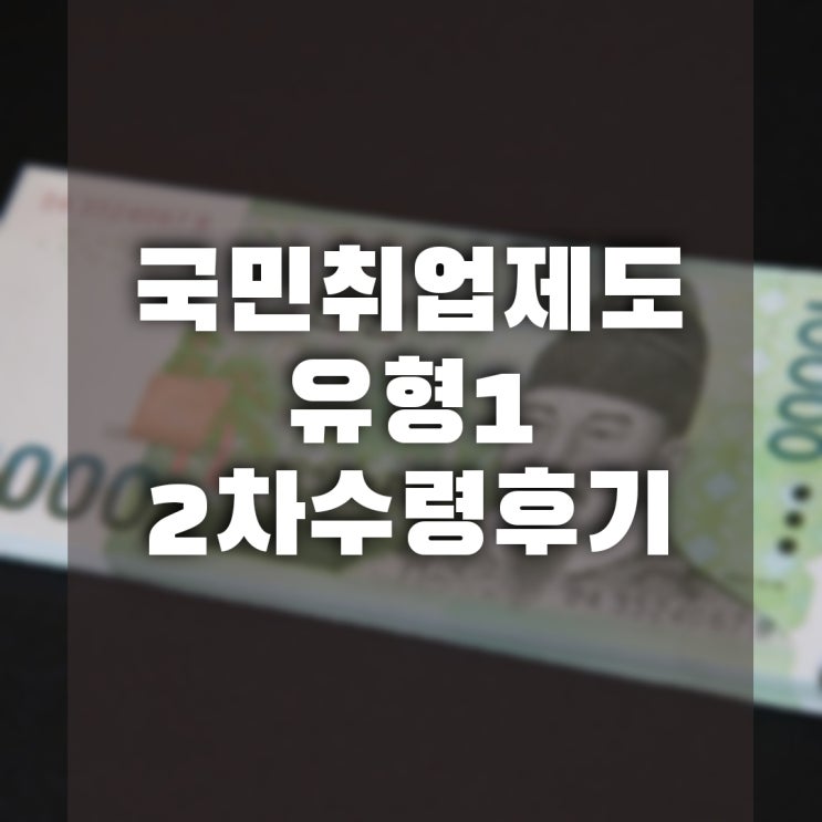  정부에서 주는 50만원 또 받았네