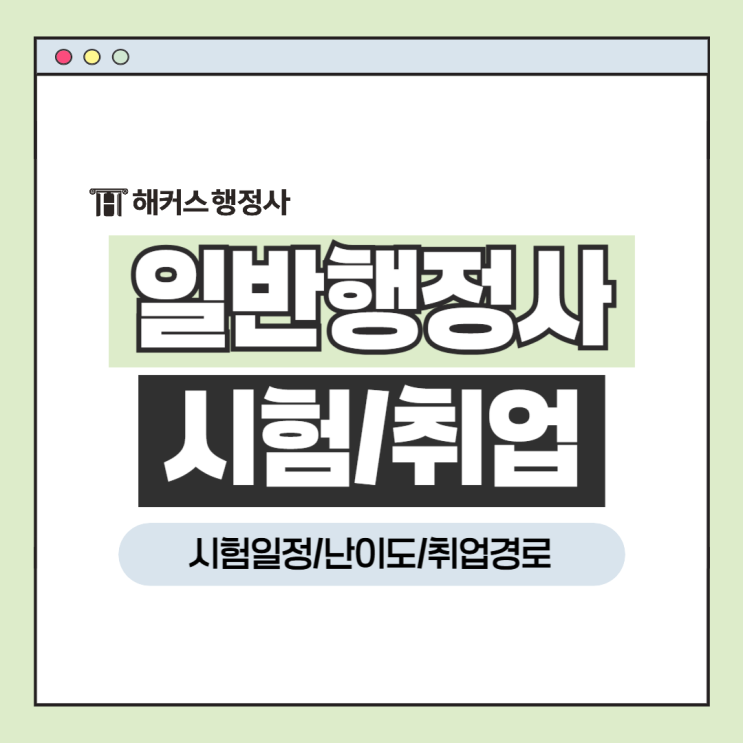  일반행정사 시험 일정 과목 난이도? 취득 후 취업 가능 경로