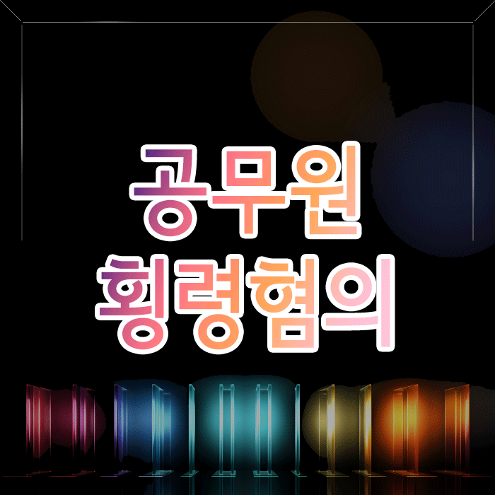 공무원 횡령 혐의, 형사처벌과 공무원 징계를 동시에 대비해야 하는 이유