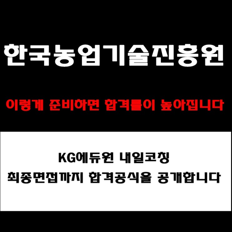  한국농업기술진흥원 채용, 실전 면접 준비 방법과 합격 전략! 모의 면접 예상 질문 및 답변예시와 실제 후기