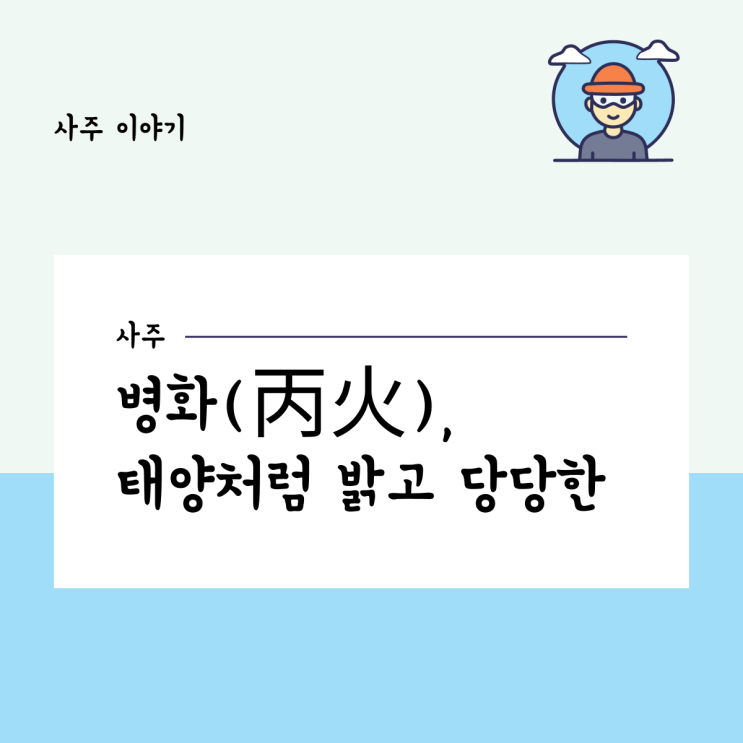  병화(丙火), 태양처럼 밝고 당당한