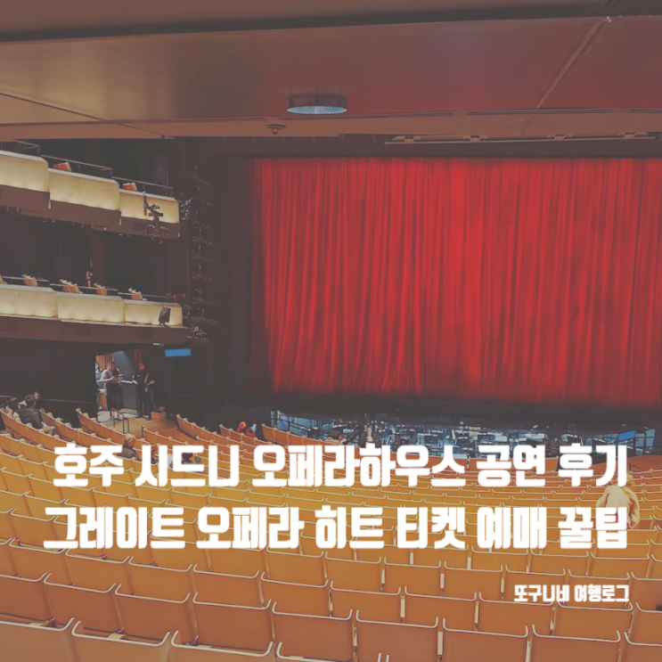  호주 시드니 오페라하우스 공연 후기 그레이트 오페라 히트 일정 티켓 가격 예매 할인 꿀팁