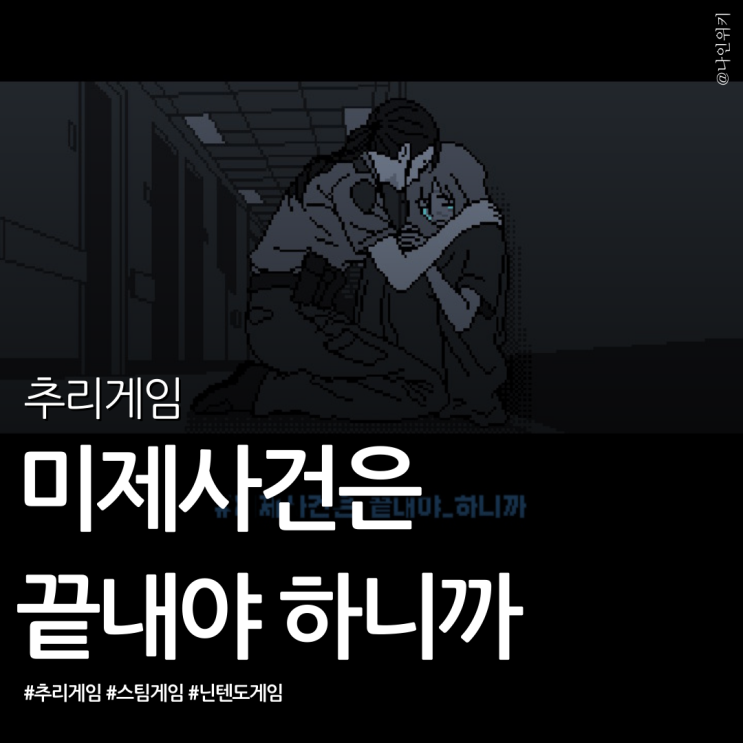  스팀·닌텐도 스위치 인디 추리 게임 리뷰, 미제 사건은 끝내야 하니까