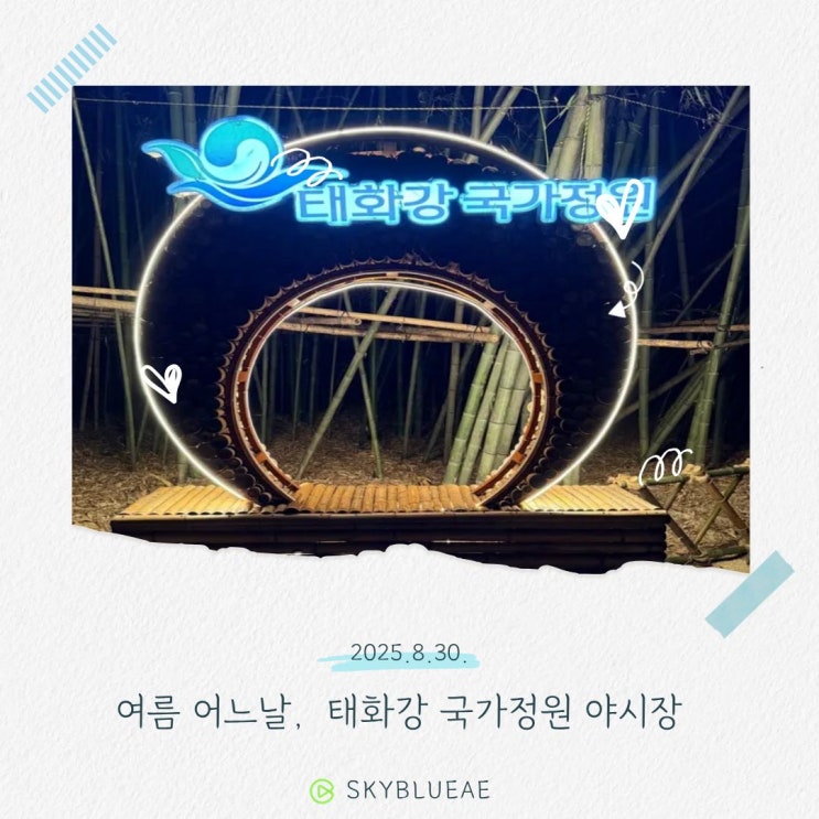  태화강 국가정원 야시장 정보｜울산 여행 코스·운영시간·즐길 거리