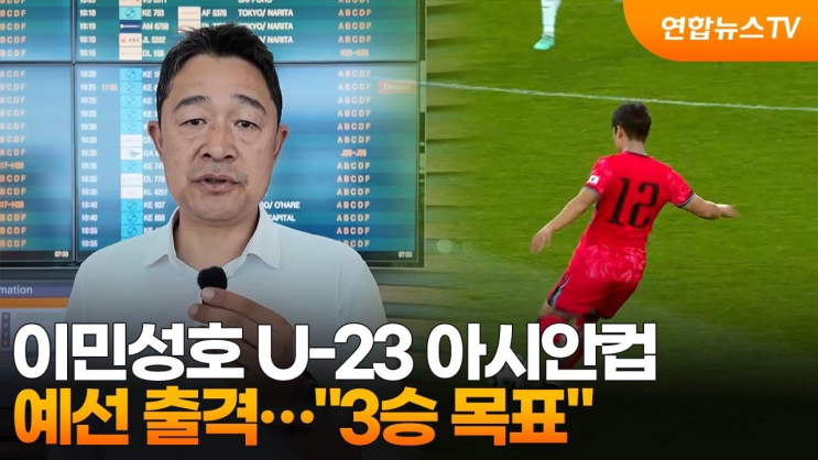 <b>이민성호 U-23 아시안컵</b> 예선 출격…'3승 목표... 