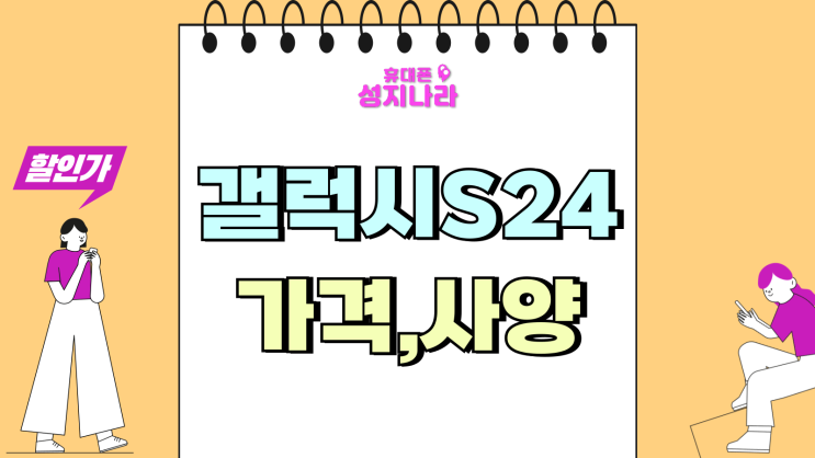  갤럭시 S24 가격 사양 24FE 차이 비교