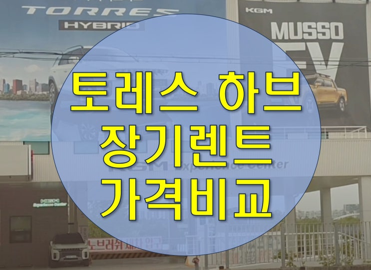  토레스 하이브리드 장기렌트 가격비교 중요한 3가지이유